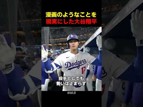 漫画のようなことを現実にした大谷翔平 thumbnail