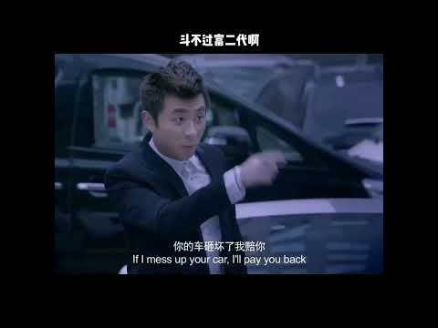 斗不过富二代啊 thumbnail