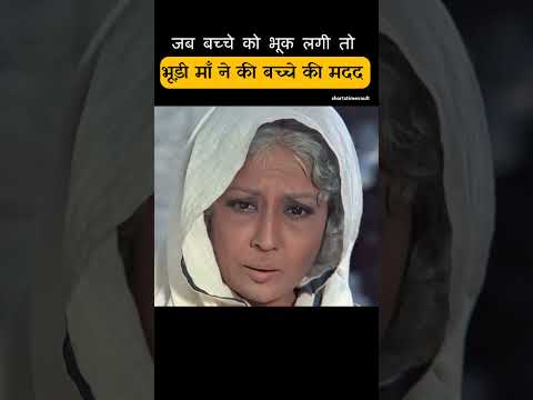 भूड़ी माँ ने की शरारती बच्चे की मदद thumbnail