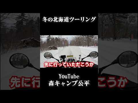 氷道でもスパイクタイヤだと走れる【年越し北海道ツーリング】 thumbnail