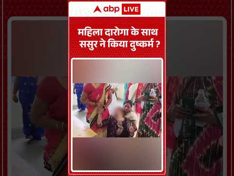 Rape News : महिला दारोगा के साथ ससुर ने किया दुष्कर्म ? | #ShamefulIncident | #CrimeNews #shorts thumbnail