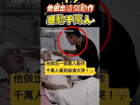 他做出這個動作！感動千萬人 🫣 #動作 #感動#shorts 小林Lin’s life thumbnail