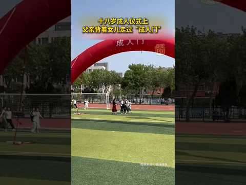 🇨🇳 德州实验中学举行十八岁成人礼 🇬🇧 Crossing the Threshold: Father Carries Daughter Over Adult Gate thumbnail