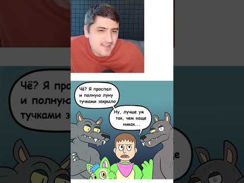 Мем про оборотней thumbnail