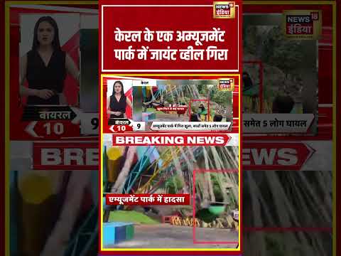 केरल के एक अम्यूजमेंट पार्क में जायंट व्हील गिरा | #viralnews #viralvideo #shortvideo #shorts thumbnail