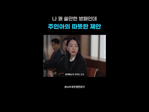 주인아가 누명 쓴 직원을 지키는 법?#은밀한감사 thumbnail