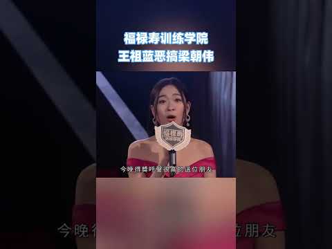 #王祖藍 惡搞 #梁朝偉 ！#荃加福祿壽 #綜藝 #搞笑 #tvb #shorts thumbnail