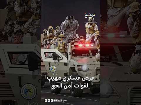 قوات أمن الحج تستعرض جاهزيتها الميدانية وآلياتها وتقنياتها الحديثة thumbnail