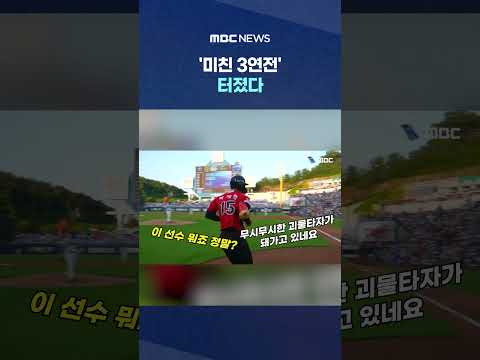 "도대체 박재현이 누구야?"..'미친 3연전' 터졌다 #Shorts (MBC뉴스) thumbnail