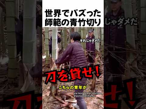 世界でバズった師範の青竹切り thumbnail