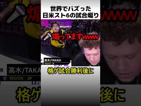 世界でバズった日米スト6の試合煽り thumbnail