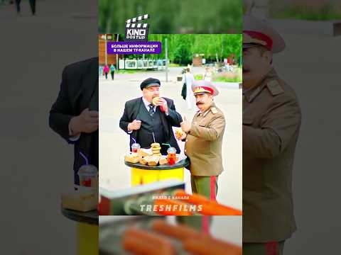 Сталин и Ленин любят бургеры 😁 #фильм #сериал #момент #shorts thumbnail