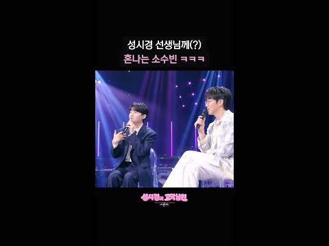 성시경 선생님께(?) 혼나는 소수빈 ㅋㅋㅋ [더 시즌즈-성시경의 고막남친] | KBS 방송 thumbnail