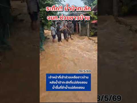สวท.แม่ฮ่องสอน ช่วยชาวบ้าน #น้ำป่า #น้ำท่วม #แม่ฮ่องสอน #shortvideo #shorts thumbnail