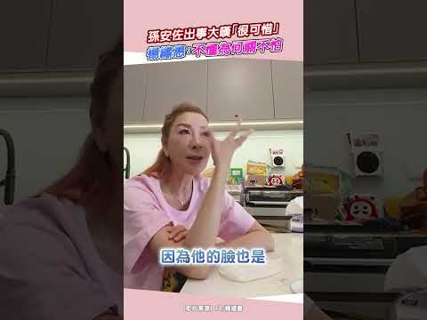 孫安佐出事大嘆「很可惜」 楊繡惠：不懂為何關不怕 #shorts @ChinaTimes thumbnail
