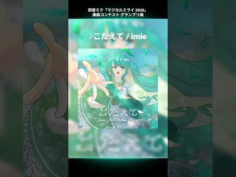 初音ミク「マジカルミライ 2026」楽曲コンテスト 受賞曲紹介♪?グランプリ「こたえて / imie feat. 初音ミク」 thumbnail