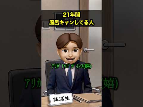21年間風呂キャンしてる人 thumbnail
