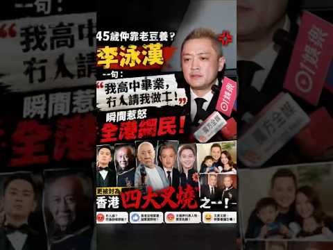 45歲仲伸手？李泳漢一句「冇人請我做工」惹怒全港！ thumbnail
