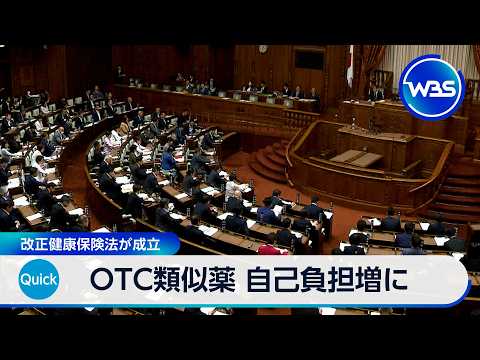 OTC類似薬 自己負担増に　改正健康保険法が成立【WBS】 thumbnail