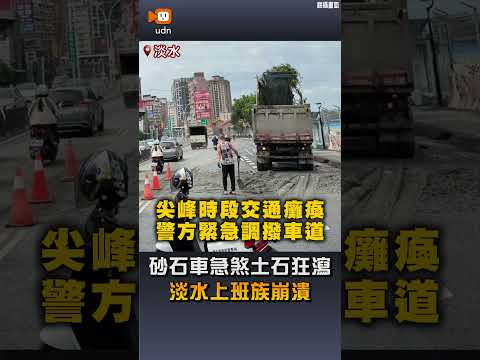 【社會】砂石車急煞土石狂瀉 淡水上班族崩潰 thumbnail