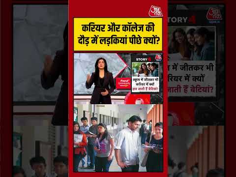 Anjana Om Kashyap: करियर और कॉलेज की रेस में लड़कियां क्यों रह जाती हैं पीछे? | #viralvideo thumbnail