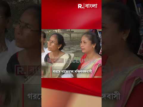 গরমে নাজেহাল দক্ষিণবঙ্গবাসী। উত্তরবঙ্গে বৃষ্টির পূর্বাভাস। আগামিকাল থেকে বৃষ্টির সম্ভাবনা thumbnail