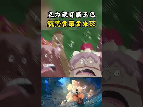 難道克力架也擁有霸王色霸氣，氣勢讓路飛感受到了震驚，甚至還能讓霍米茲昏暈過去#onepiece #luffy #動漫 thumbnail