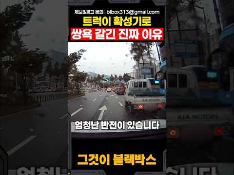 트럭이 확성기로 쌍욕 갈긴 진짜 이유 thumbnail