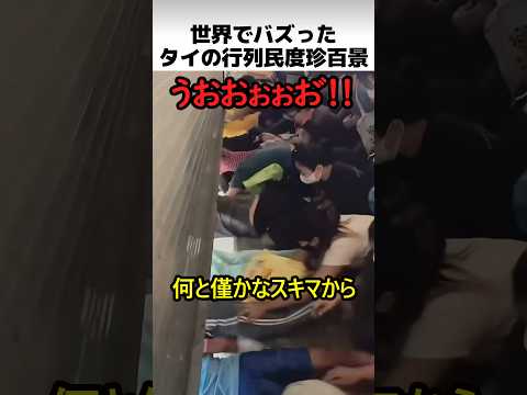 世界でバズったタイの行列民度 thumbnail