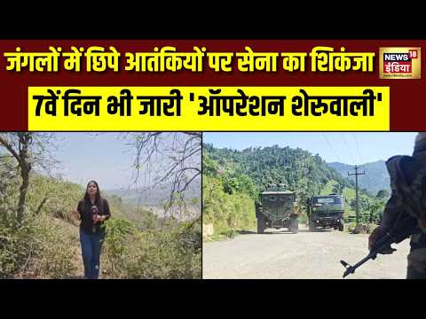 Operation Sheruwali : राजौरी के जंगलों में छिपे आतंकियों पर सेना का शिकंजा 7वें दिन भी ऑपरेशन जारी thumbnail