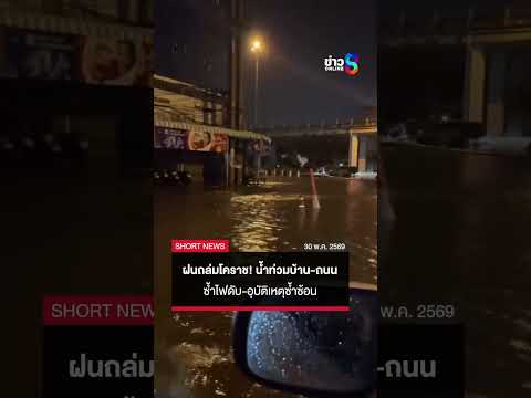 โคราชโกลาหล! ฝนตก 5 ชม. ทำน้ำท่วมบ้าน-ถนน ซ้ำไฟดับ-อุบัติเหตุซ้ำซ้อน | SHORTS CLIP | ข่าวช่อง8 thumbnail