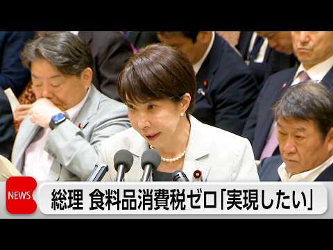 高市総理「食品の消費税ゼロ実現したい」衆・予算委で答弁 thumbnail