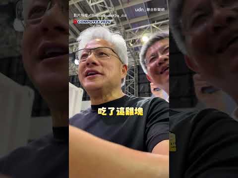 【超親民】黃仁勳的逆應援雞塊！她開心收下：今年會順｜黃仁勳｜輝達｜COMPUTEX｜電腦展 thumbnail
