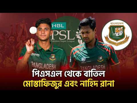 মুস্তাফিজের PSL যাত্রা বাতিল! ? কেন NOC বাতিল করলো BCB? | Bangladesh vs New Zealand Update thumbnail