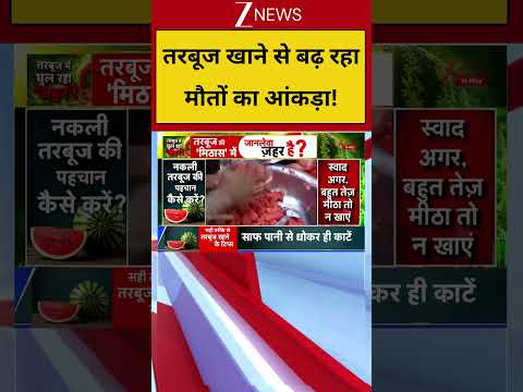 Mystery Death of Mumabi Family: तरबूज खाने से बढ़ रहा मौतों का आंकड़ा! #breakingnews #viralvideo thumbnail