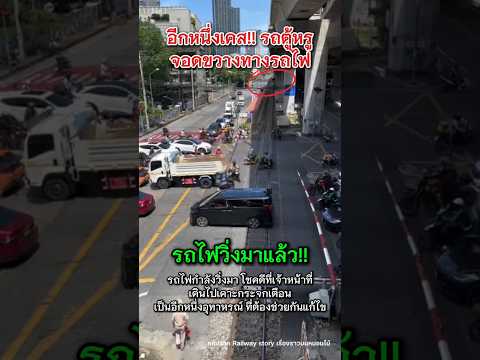 อีกหนึ่งเคสรถตู้หรูจอดขวางทางรถไฟ #รถไฟ #shortvideo #ข่าวกระแส #shorts thumbnail