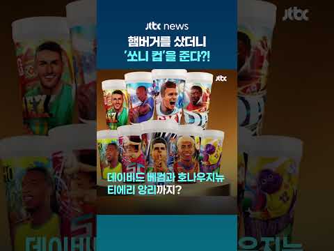 미국 맥도날드서 월드컵 메뉴 사면…손흥민 등 한정판 축구스타 컵 증정 #JTBC #Shorts thumbnail