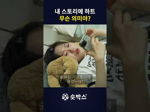 하트 함부로 누르지 마 thumbnail