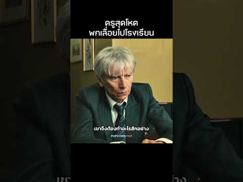 ครูคนนี้พกเลื่อยไปโรงเรียน #รีวิวหนัง #movie #สปอยหนัง thumbnail