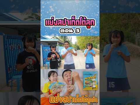 พ่อแย่งสปาเก็ตโต้ลูก (ตอนที่ 5) thumbnail
