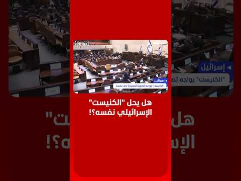 انقسام سياسي في إسرائيل حول مشاريع حل "الكنيست" في جلسة مرتقبة thumbnail