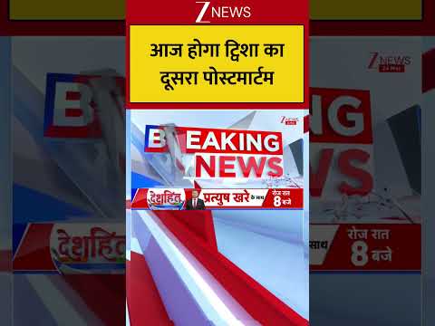 Twisha Murder Case : आज होगा ट्विशा का दूसरा पोस्टमार्टम! Breaking| Shorts| ZEE thumbnail