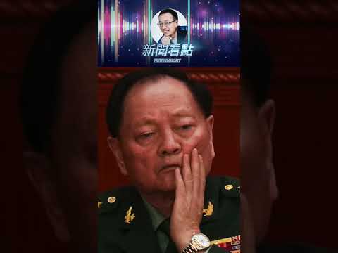 習近平問斬2任防長！張又俠恐臨極刑？ #新聞看點 #李沐陽 #中共 #習近平 #魏鳳和 #李尚福 #張又俠 thumbnail