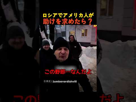 ロシアでアメリカ人が助けを求めたら？ thumbnail