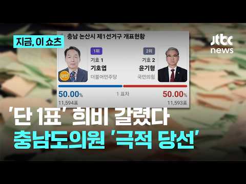 '단 1표'로 희비 갈렸다…충남도의원 선거 재검표 후 '극적 당선'｜지금 이 쇼츠 thumbnail