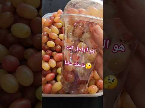 ليه ؟هو كده انا ظلمت الراجل🤔 #مشتريات عنب #طبخ #لانش_بوكس #lunchbox #اكسبلور thumbnail