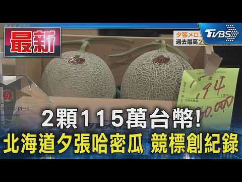 2顆115萬台幣! 北海道夕張哈密瓜 競標創紀錄｜TVBS新聞 @TVBSNEWS01 thumbnail