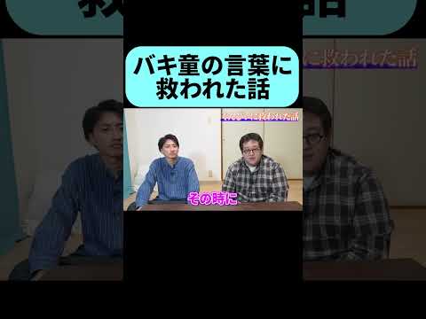 誰かの救いになっていたバキ童  #shorts thumbnail