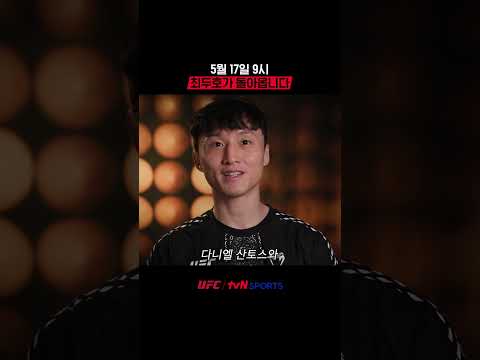 5월 17일 9시, 최두호가 돌아옵니다 #UFC thumbnail