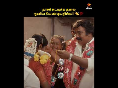 தலை நிமிர்ந்து தாலி கட்டிக்கோங்க!! 😍 thumbnail